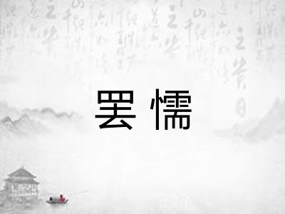 罢懦