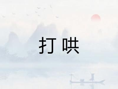 打哄