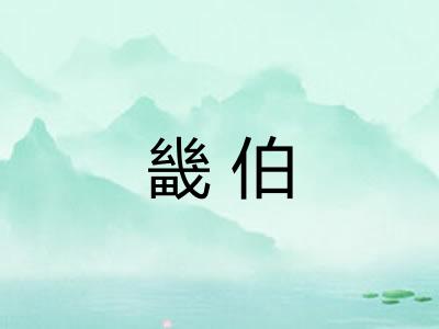 畿伯