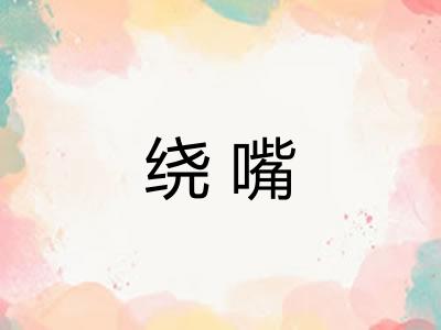 绕嘴