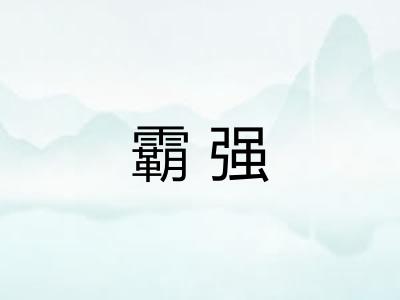 霸强