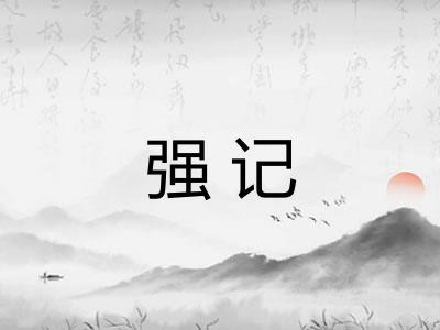 强记