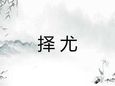 择尤