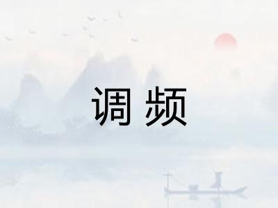 调频
