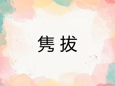 隽拔