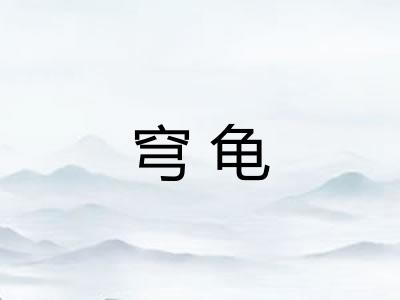 穹龟
