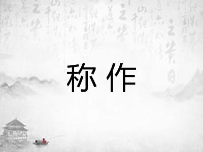 称作