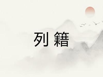列籍