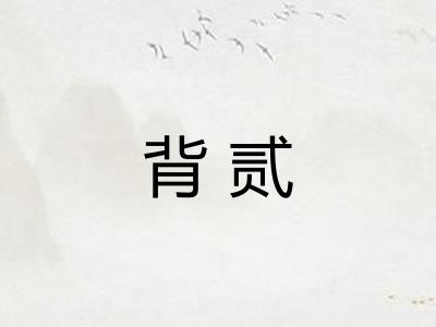 背贰