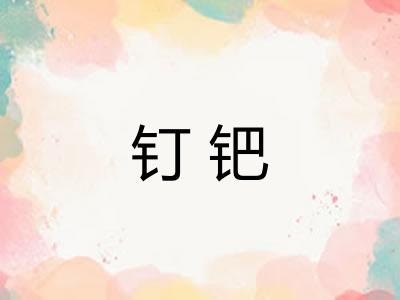 钉钯