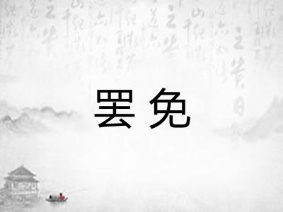 罢免