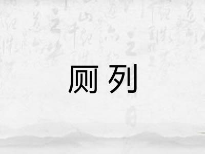 厕列