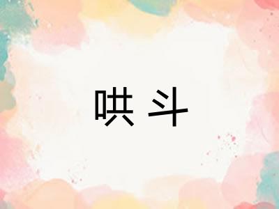 哄斗