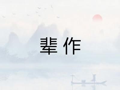 辈作