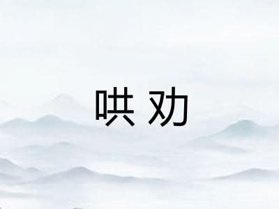 哄劝