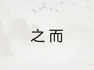 之而