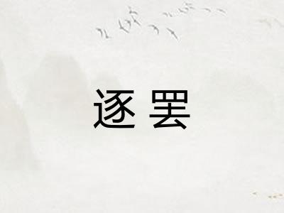 逐罢