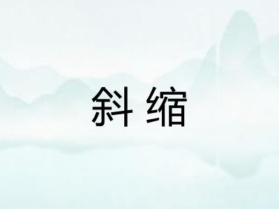斜缩