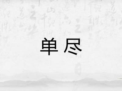 单尽