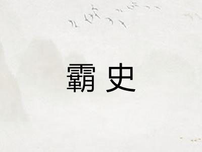 霸史