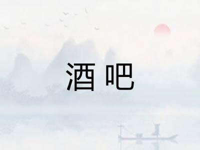 酒吧