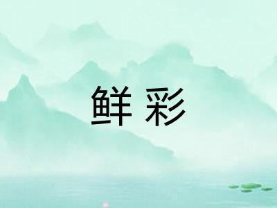 鲜彩