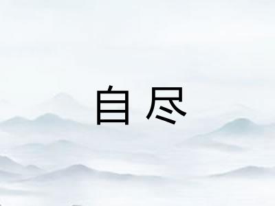 自尽