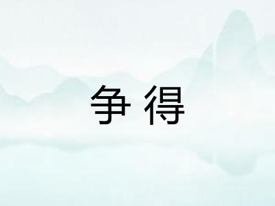 争得
