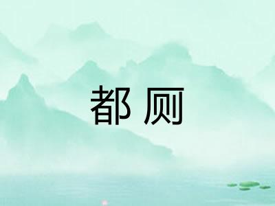 都厕