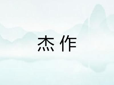 杰作