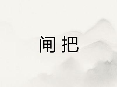 闸把