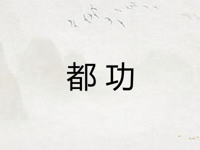 都功
