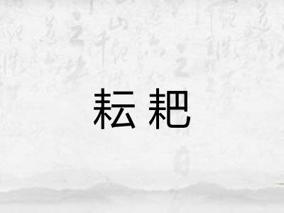 耘耙