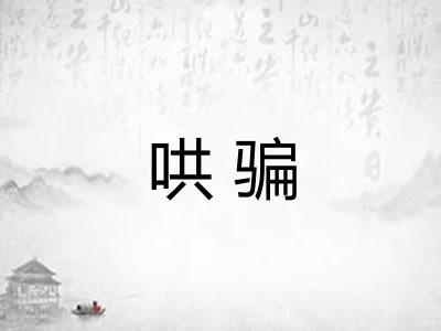 哄骗