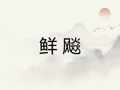鲜飚