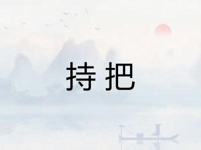 持把