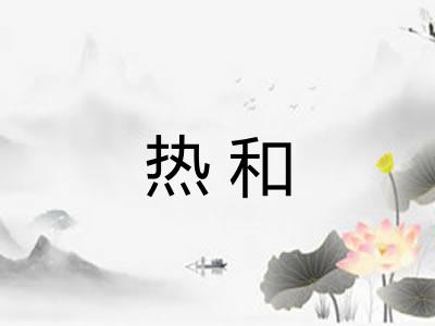 热和