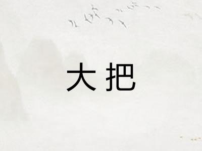 大把