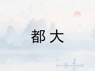 都大