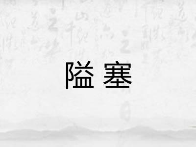 隘塞
