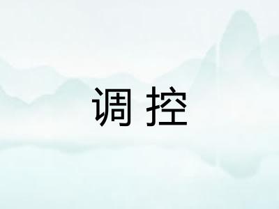 调控
