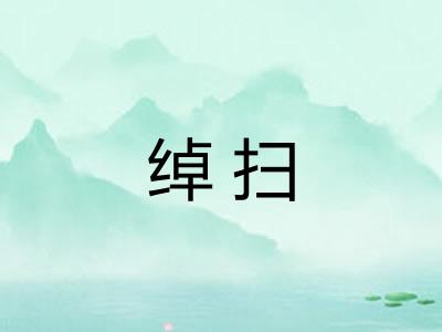 绰扫