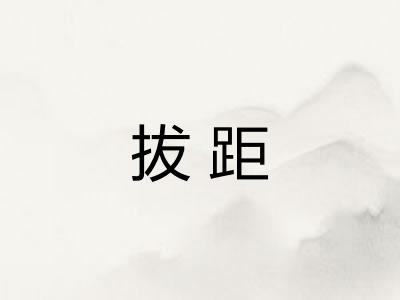 拔距