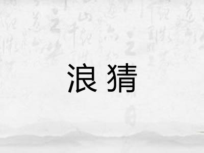 浪猜