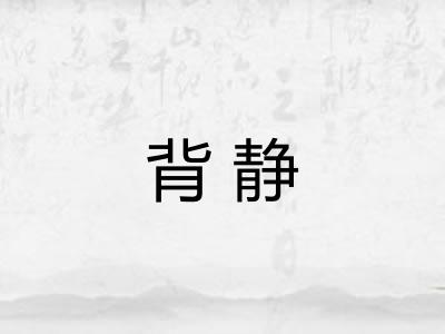 背静