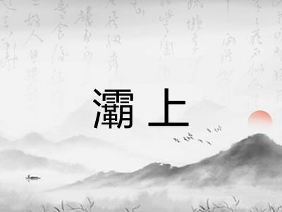 灞上
