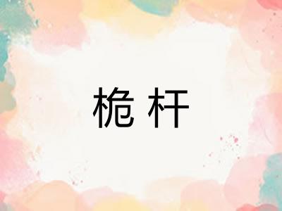 桅杆