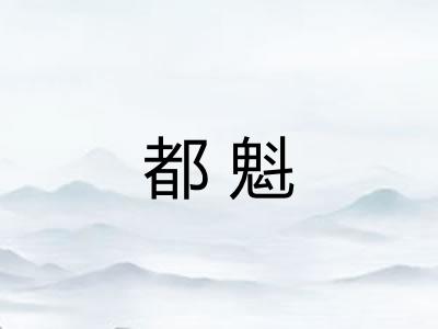 都魁