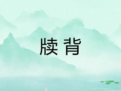 牍背