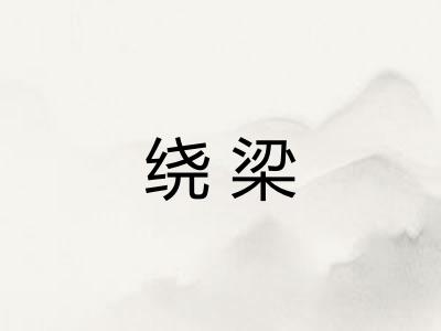 绕梁